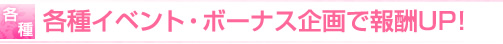 各種イベント・ボーナス企画で報酬UP!